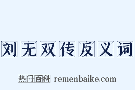 刘无双传反义词是什么意思的图片